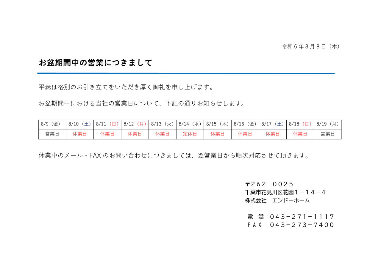 お盆期間中の営業につきまして