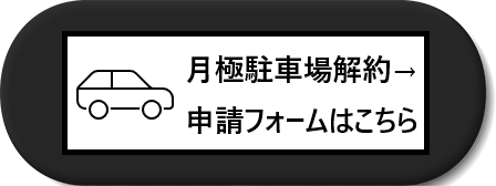 駐車場解約フォーム