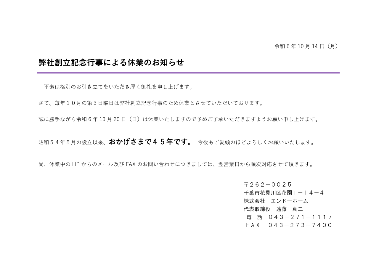 弊社創立記念行事による休業のお知らせ